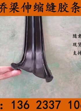 公路桥梁伸缩缝橡胶条C/D60/80型EF型专用橡胶条可定制密封止水条