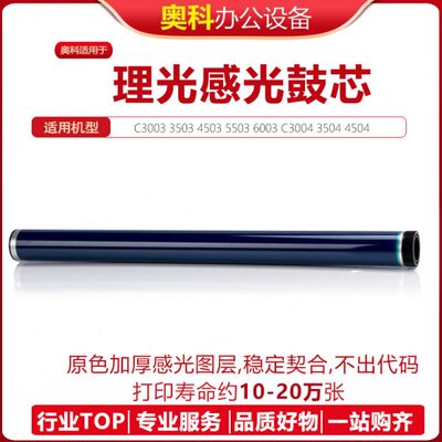 理光MPC3003 3503 4503 5503 6003 3504 4504 5504 6004鼓芯硒鼓