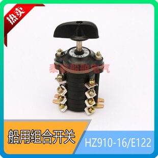 船用组合开关HZ910 E122现货 HZ910 380V E122转换开关220V