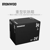 IRONWOD软跳箱三合一海绵软跳凳健身房私教plyo box体能训练器材