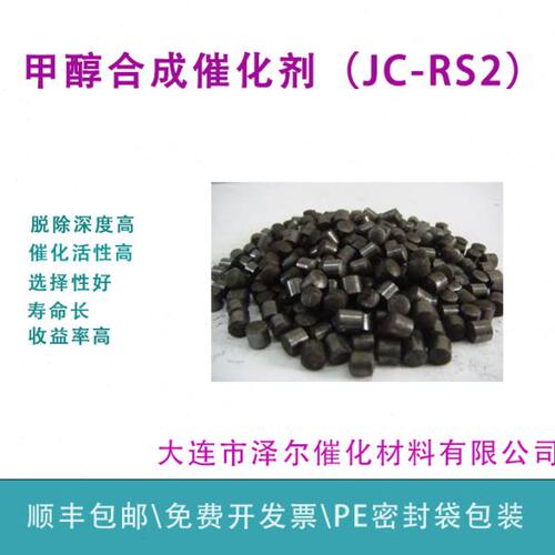 甲醇合成催化剂 铜系催化剂 合成甲醇催化剂 JC-RS2大连泽尔