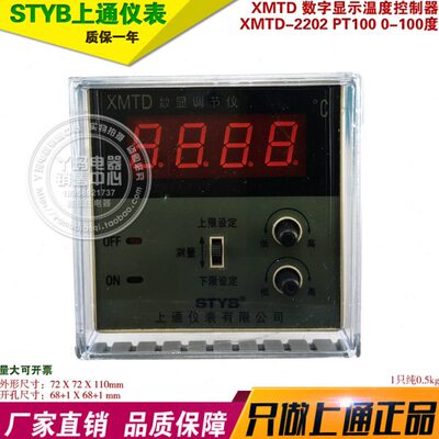 STYB上通仪表 XMTD-2202 PT100 100度 上限设定 下限设定