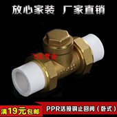 PPR黄铜止回阀热熔活接单向卧式 1寸32 6分25 逆逆止阀4分20