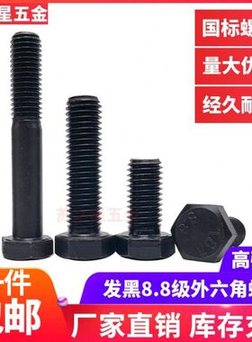 8.8级外六角螺丝螺栓M4M5M6M8M10M12M14M16M18M20M22M24M30M36M42