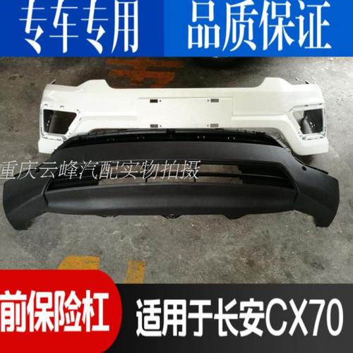 适配长安CX70前保险杠支持验货