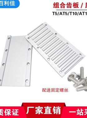 组合齿板压板T5/T10/AT5/AT10/L/H 同步带压板 开口带连接板扣板