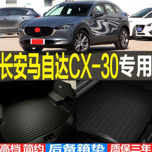 适2020/21/22款长安马自达CX-30专用立体后备箱尾箱垫子 改装配件