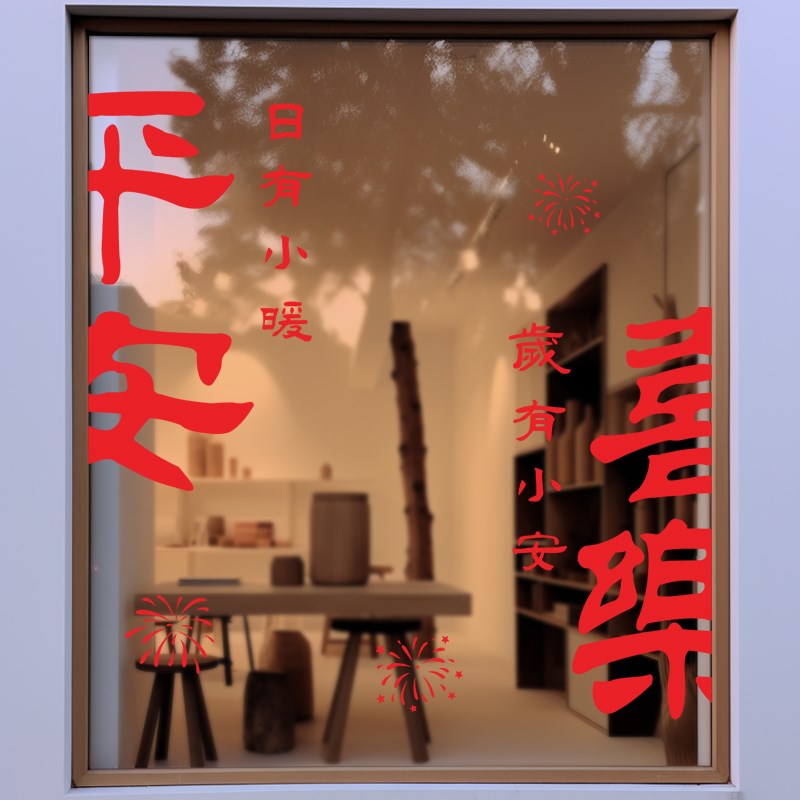 2024新居乔迁之喜贴纸装饰用品新款玻璃静电贴新居搬家入宅窗花贴