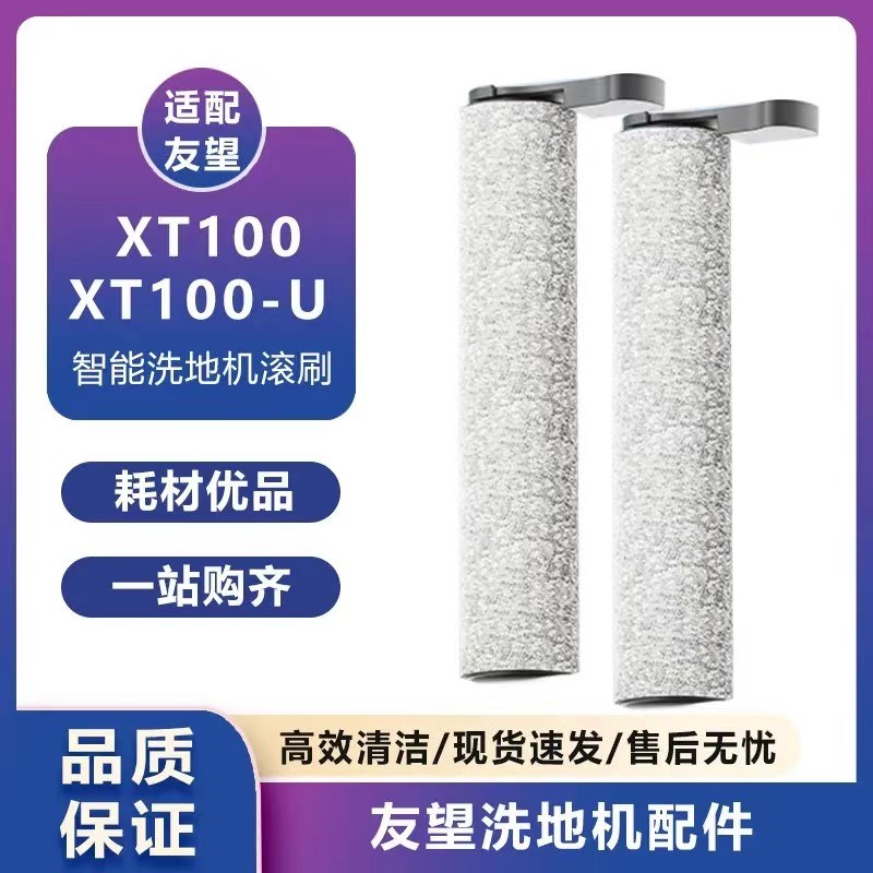 适配Uwant友望XT100洗地机滚刷滤网海帕深度清洁液XT100U配件