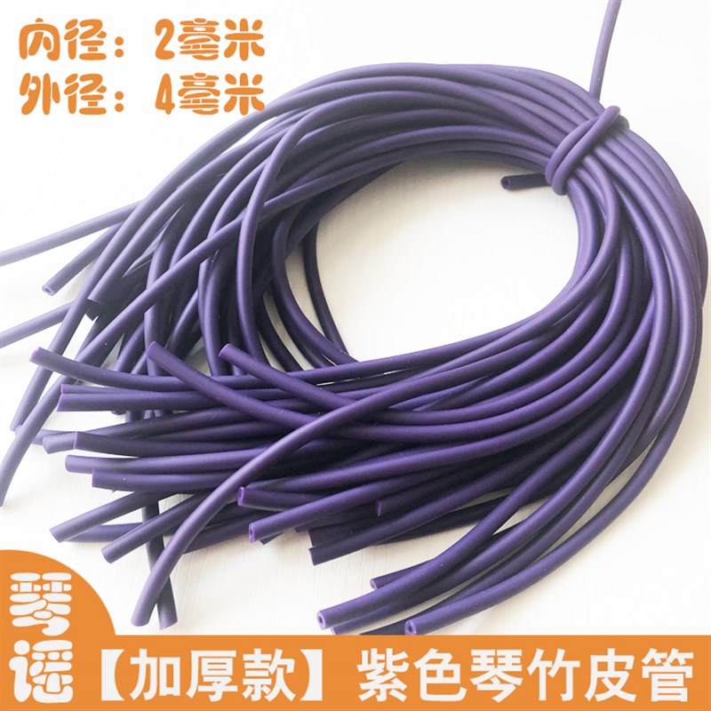 紫色加厚琴竹乳胶管9.9橡胶竹皮管琴仟竹皮套扬琴配件撑口钳