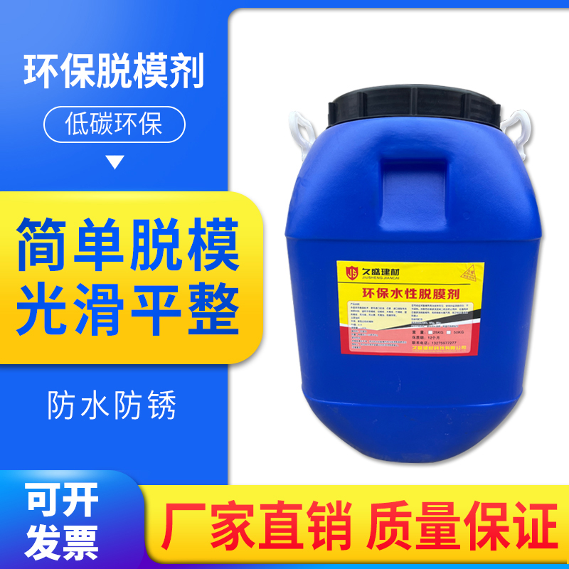 环保高效脱模剂混凝土脱模油钢模铝模塑模木模水性脱模油性脱模剂