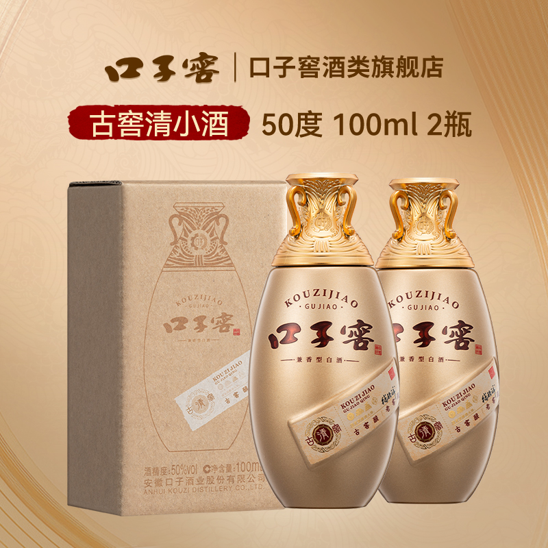 口子窖 古窖清 兼香型 50°100ml*2 小酒双瓶装 安徽白酒自饮收藏