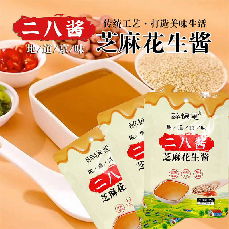 醉锅里二八酱50g袋装老北京风味火锅蘸料麻酱芝麻花生酱干拌面图片