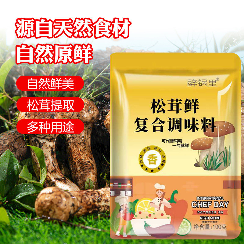 醉锅里松茸鲜100克茸鲜菌菇调味料代替鸡精味精盐家用装增鲜提味图片