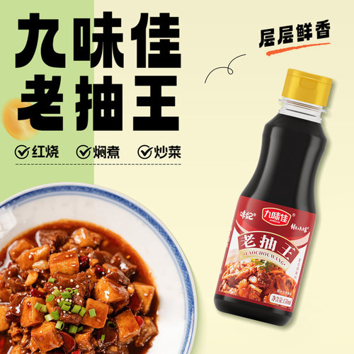 九味佳老抽王2瓶150ml家用炒菜上色提味炖肉红烧焖煮复合调味料
