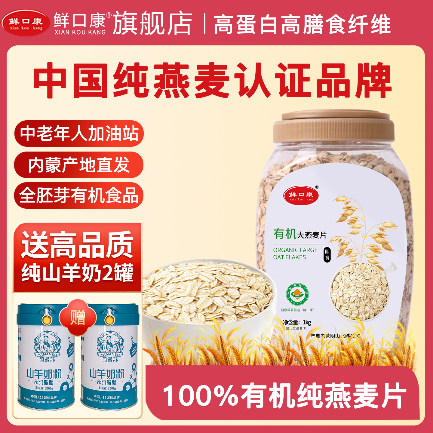 内蒙古有机燕麦片0添加即食冲饮中老年人控糖代餐营养山羊奶粉