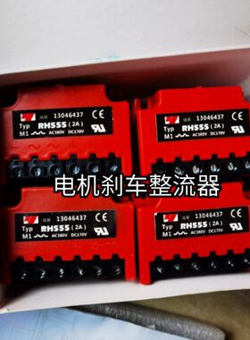 远征牌RH555 555V 0.75A 电机刹车整流器