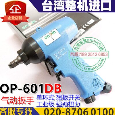 onpin台湾宏斌 OP-601DB 风扳 气动扳手 枪式扳手 工业级进口风扳