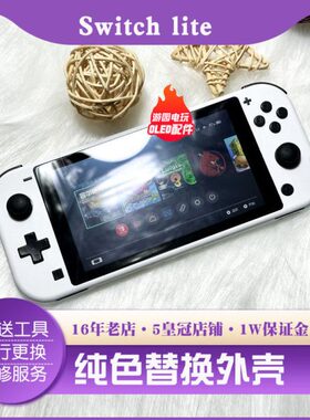 Switch Lite游戏主机壳替换外壳按键霍尔摇杆NS白色保护壳定制款