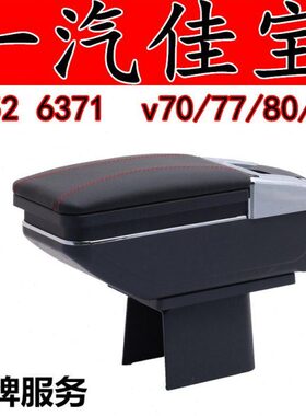 一汽佳宝V52 6371扶手箱 佳宝v70/V75 v77 v80专用手扶箱 储物盒