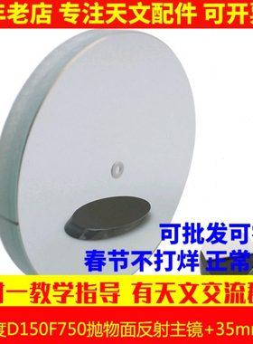现货！高精度 D150F750抛物面牛顿反射物镜片150750天文望远镜配