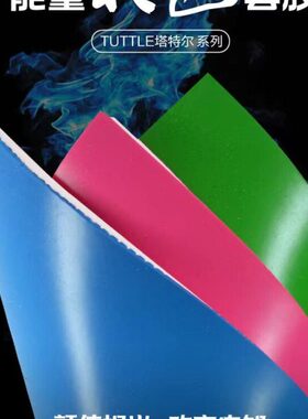 程铭塔特尔能量彩胶彩色乒乓球胶皮蓝色粉色绿色球拍反胶套胶内能