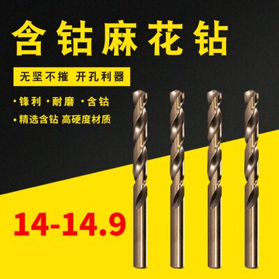 不锈钢钻头含钴钻14.1 14.2 14.3 14.4 14.5 14.6 14.7 14.8 14.9