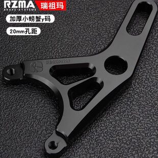 RZMA小螃蟹Y码卡钳座20孔84锁点制动刹车支架220铝合金转接码加厚