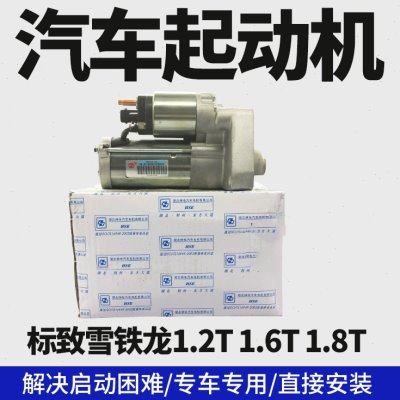 标志3008 雪铁龙c4l全新408起动机 启动马达1.6T全新1.8 c3xr308