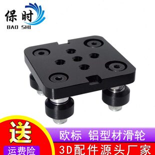 3D打印机配件 铝型材滑轮 Slot迷你五轮盘 欧标2040