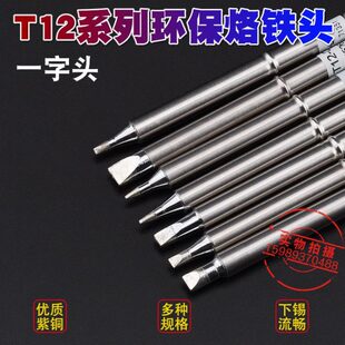 T12无铅烙铁头T12一字扁咀烙铁头951 950D恒温电焊台烙铁头 950