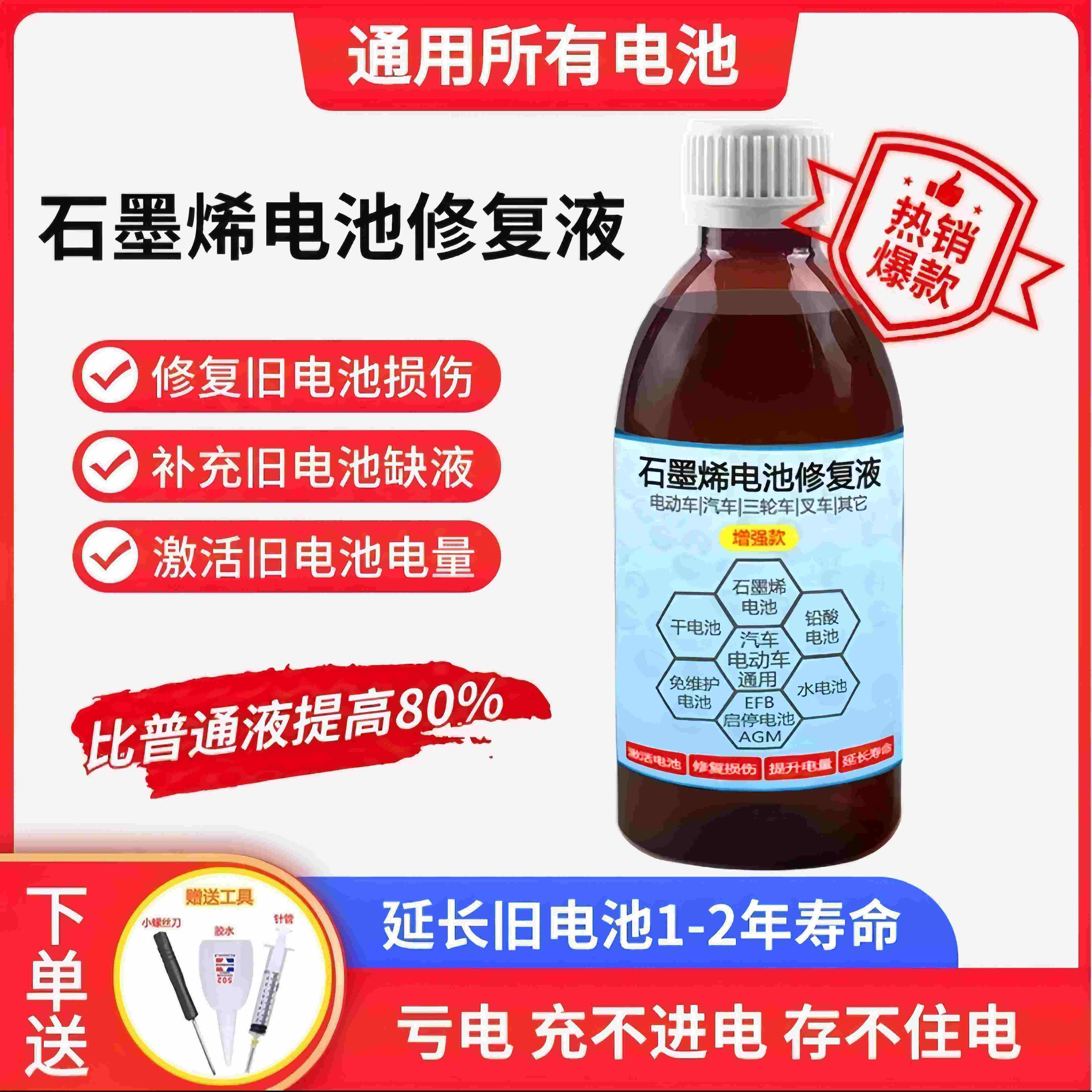 石墨烯电解液电池修覆液