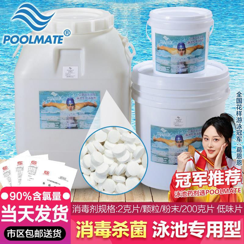 POOLMATE游泳池消毒片专