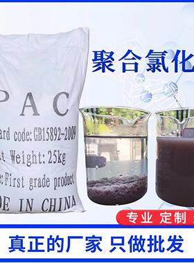 聚合氯化铝PAC工业污水处理净化剂变清净水澄清絮凝沉淀剂