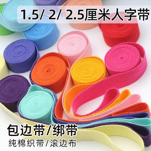 1.5/2cm彩色纯棉人字带布
