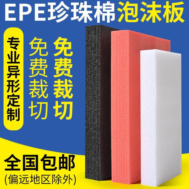 EPE珍珠棉泡沫板材高密度加厚硬内托 托护角定制快递打包防震垫包,包装,气泡膜,淘宝优惠券,粉丝福利购,淘宝优惠卷