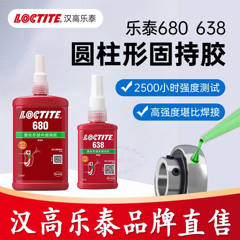 乐泰680胶水6381249耐高