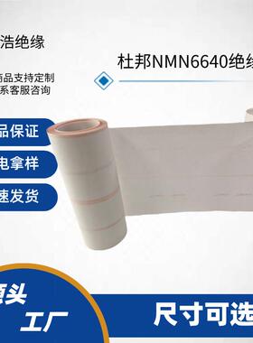 正品杜邦6640绝缘纸NMN绝缘纸 nmn覆合纸 H级