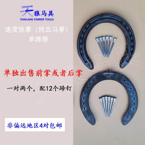 速度铁掌锻钢马蹄前掌或