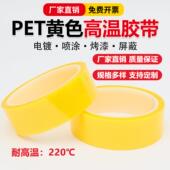 PET黄色耐高温胶带夹胶玻璃PCB板电镀铝材门窗喷涂喷塑烤漆无痕保