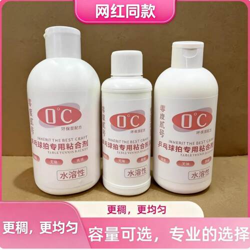 零度二号乒乓球无机胶水