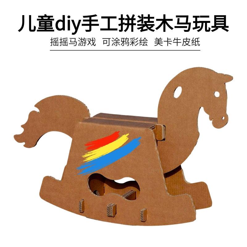 纸辉家纸木马儿童diy手工