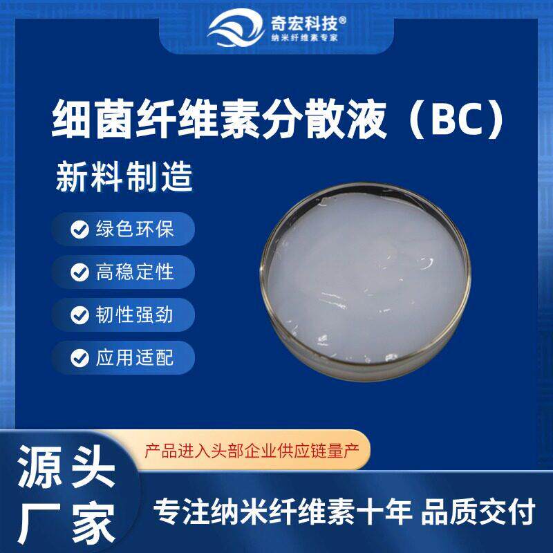 细菌纤维素分散液BC-D22,专注纳米纤维素十年,面膜/美妆/特种材料