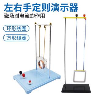 左右手定则演示器探究导体磁场中运动感应电流安培力实验电流作用