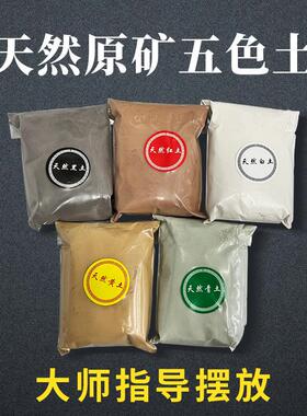 正宗天然五色土五方土家