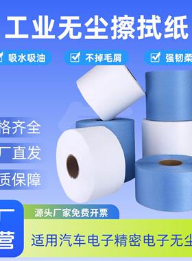 无尘纸工业擦拭纸除尘纸吸油吸水无纺布白色蓝色大卷无尘布擦油纸