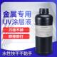 uv金属涂层液透明增强附着力平板打印防刮防水涂层增强液快干无痕