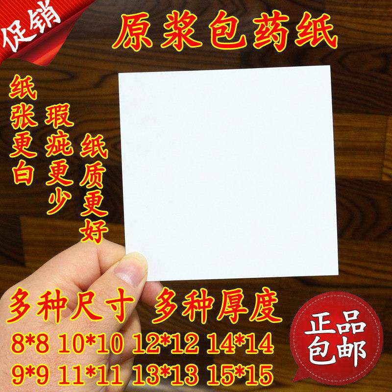 原浆包药纸西小方块装纸