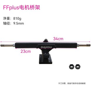 maxfind越野电动滑板配件双层电机桥架长板舞板高避震 双层支架桥