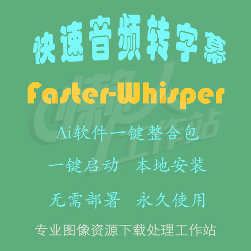 Faster-Whisper：快速音频转字幕（一键整合包及使用教程）
